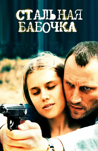 Постер: Стальная бабочка
